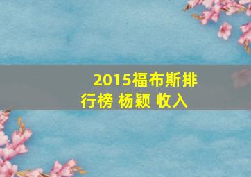 2015福布斯排行榜 杨颖 收入